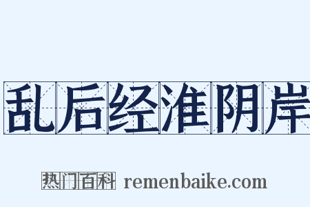 乱后经淮阴岸是什么意思的图片